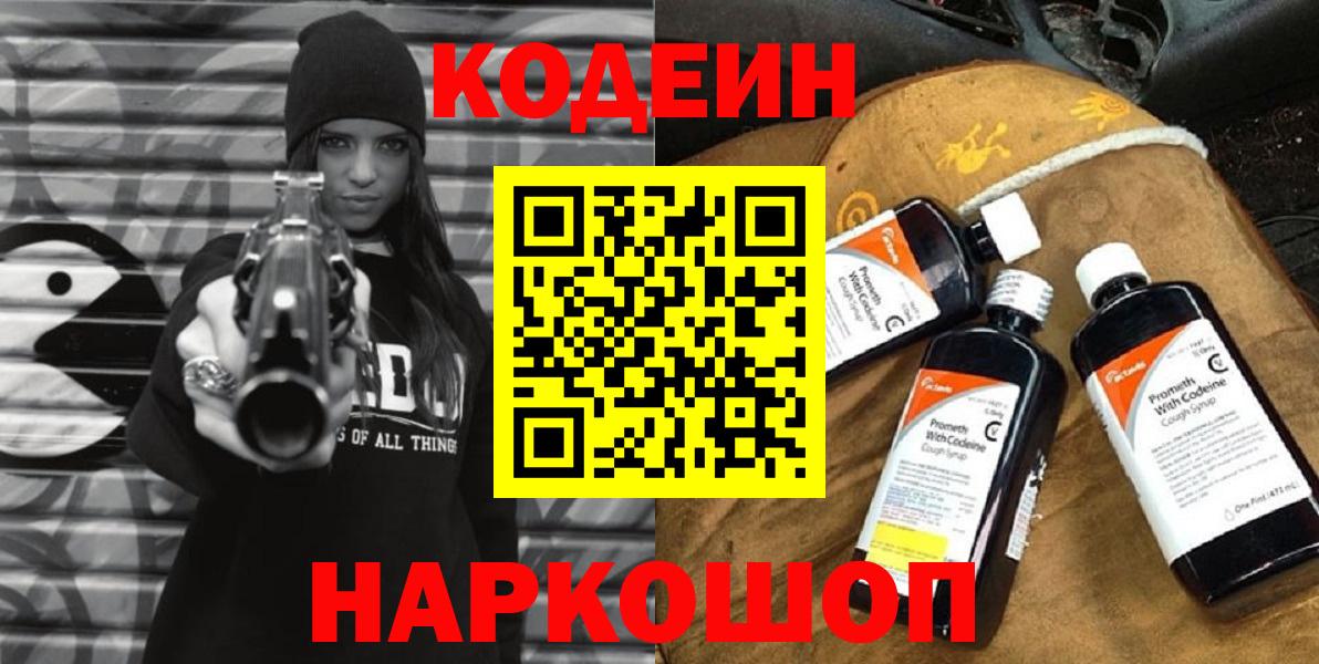 Кодеин напиток Lean (лин)  Кодеин Purple Drank  Златоуст  Вход с VPN 